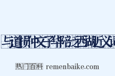 与道损仲文子华陪泛西湖近义词是什么意思的图片